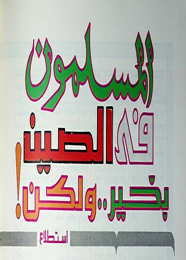 المسلمون في الصين بخير .. ولكن!